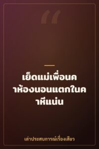 เย็ดแม่เพื่อนคาห้องนอนแตกในคาหีแน่น