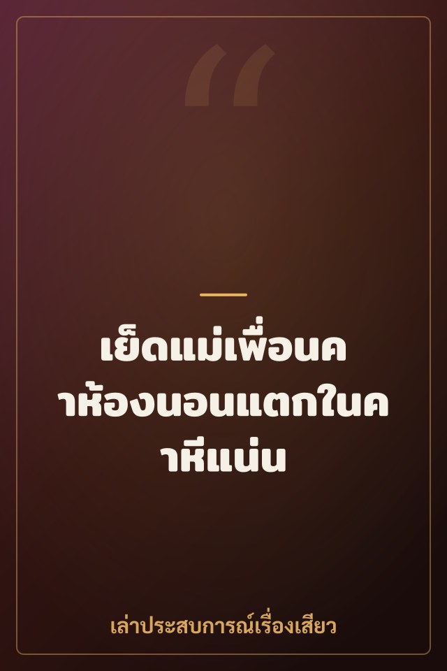 เย็ดแม่เพื่อนคาห้องนอนแตกในคาหีแน่น