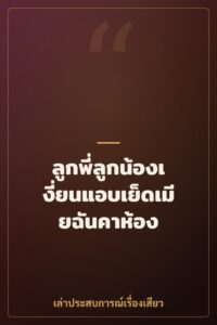 ลูกพี่ลูกน้องเงี่ยนแอบเย็ดเมียฉันคาห้อง