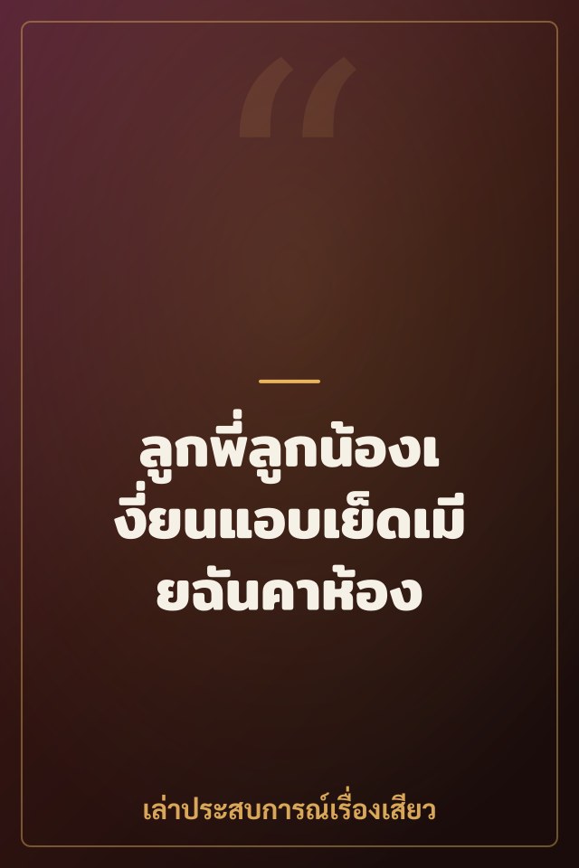 ลูกพี่ลูกน้องเงี่ยนแอบเย็ดเมียฉันคาห้อง