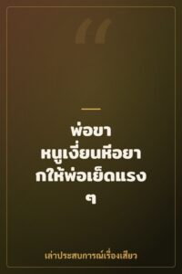 พ่อขา หนูเงี่ยนหีอยากให้พ่อเย็ดแรงๆ