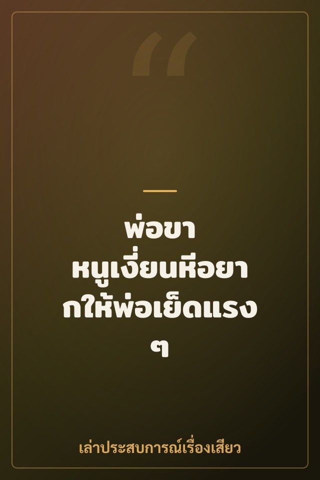 พ่อขา หนูเงี่ยนหีอยากให้พ่อเย็ดแรงๆ