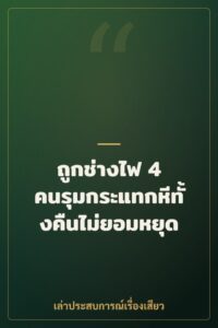 ถูกช่างไฟ 4 คนรุมกระแทกหีทั้งคืนไม่ยอมหยุด