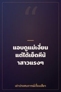 แอบดูแม่เงี่ยนแต่ได้เย็ดหีน้าสาวแรงๆ