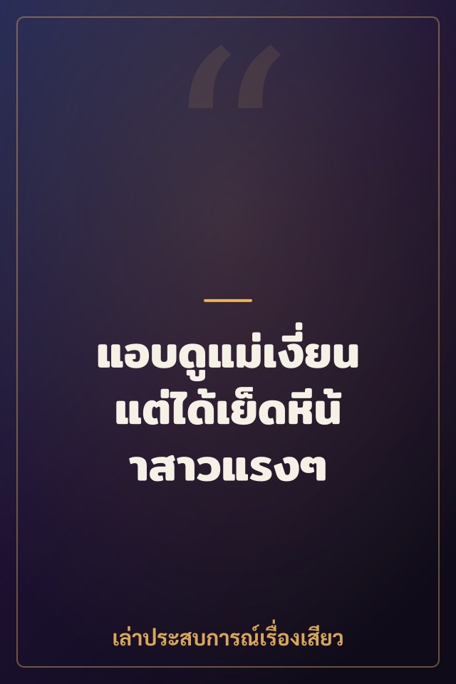 แอบดูแม่เงี่ยนแต่ได้เย็ดหีน้าสาวแรงๆ
