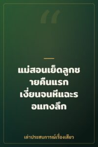 แม่สอนเย็ดลูกชายคืนแรก เงี่ยนจนหีแฉะรอแทงลึก