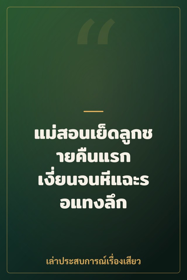 แม่สอนเย็ดลูกชายคืนแรก เงี่ยนจนหีแฉะรอแทงลึก