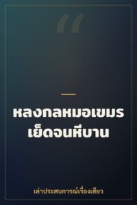 หลงกลหมอเขมรเย็ดจนหีบาน