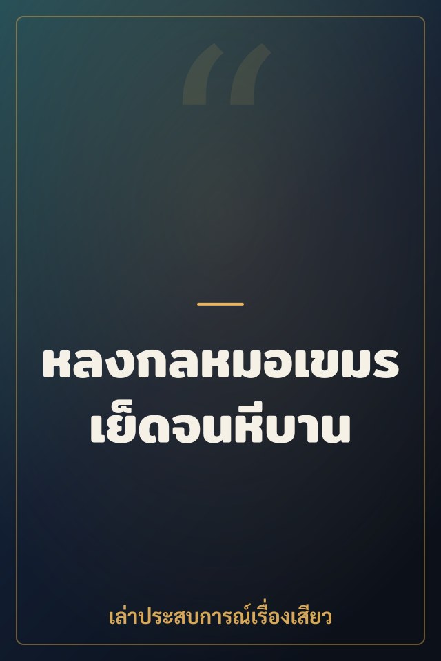 หลงกลหมอเขมรเย็ดจนหีบาน
