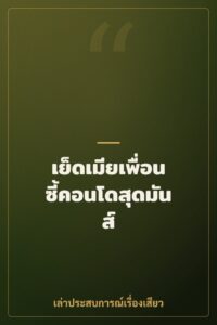 เย็ดเมียเพื่อนซี้คอนโดสุดมันส์