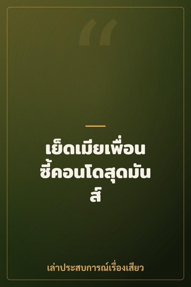 เย็ดเมียเพื่อนซี้คอนโดสุดมันส์