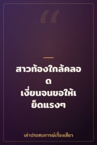 สาวท้องใกล้คลอด เงี่ยนจนขอให้เย็ดแรงๆ แทนผัว