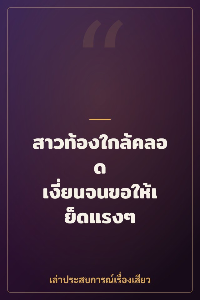 สาวท้องใกล้คลอด เงี่ยนจนขอให้เย็ดแรงๆ แทนผัว