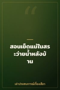 สอนเย็ดแม่ในสระว่ายน้ำหลังบ้าน