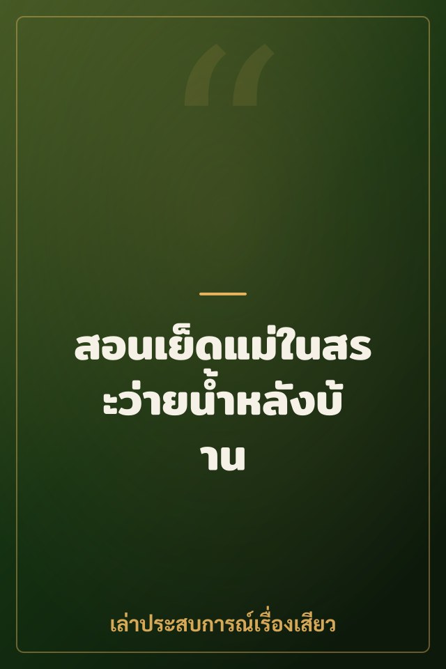 สอนเย็ดแม่ในสระว่ายน้ำหลังบ้าน