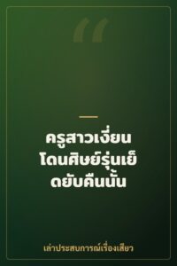ครูสาวเงี่ยน โดนศิษย์รุ่นเย็ดยับคืนนั้น