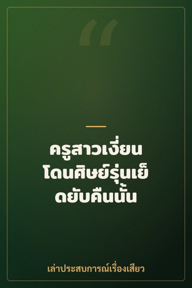 ครูสาวเงี่ยน โดนศิษย์รุ่นเย็ดยับคืนนั้น