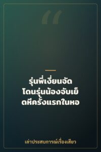 รุ่นพี่เงี่ยนจัด โดนรุ่นน้องจับเย็ดหีครั้งแรกในหอ