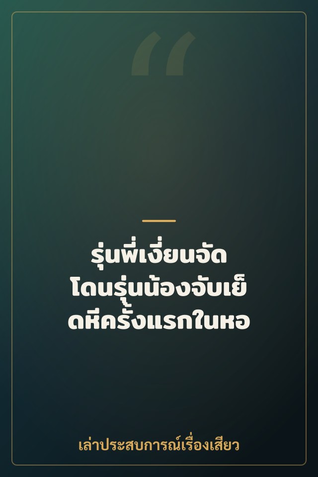 รุ่นพี่เงี่ยนจัด โดนรุ่นน้องจับเย็ดหีครั้งแรกในหอ