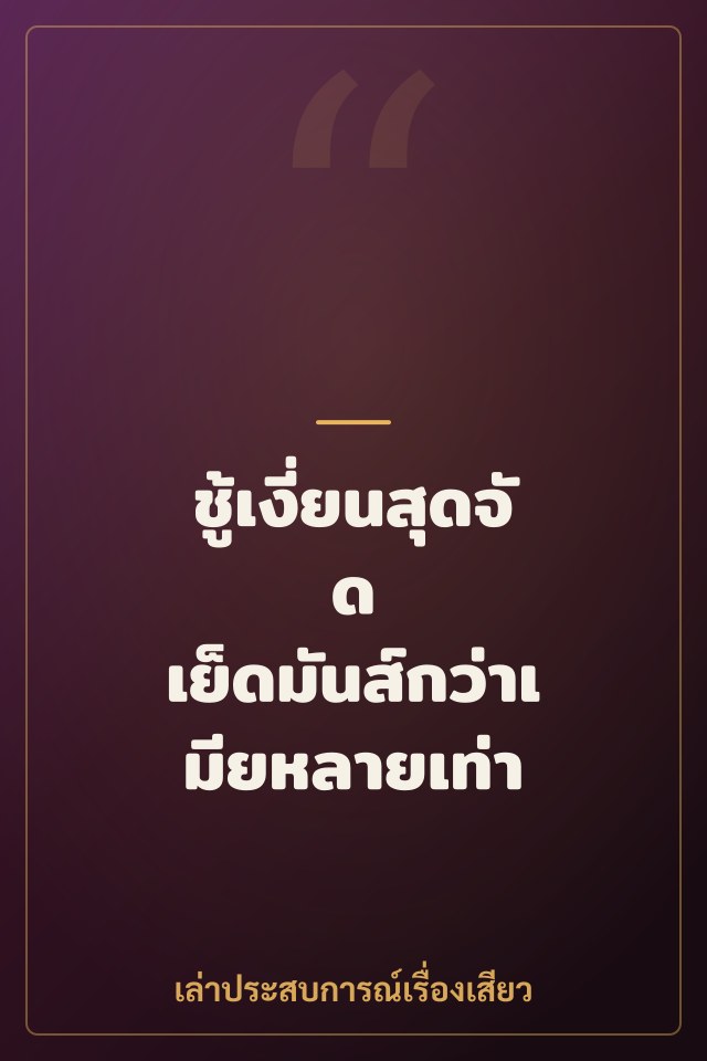 ชู้เงี่ยนสุดจัด เย็ดมันส์กว่าเมียหลายเท่า