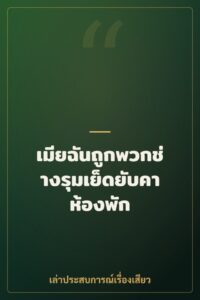 เมียฉันถูกพวกช่างรุมเย็ดยับคาห้องพัก