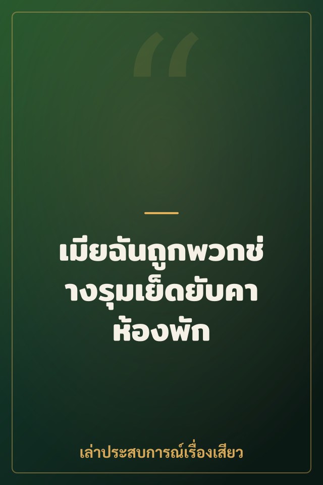 เมียฉันถูกพวกช่างรุมเย็ดยับคาห้องพัก