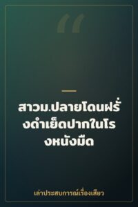 สาวม.ปลายโดนฝรั่งดำเย็ดปากในโรงหนังมืด