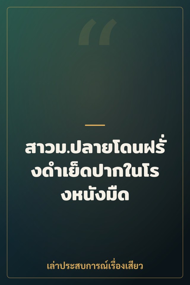 สาวม.ปลายโดนฝรั่งดำเย็ดปากในโรงหนังมืด