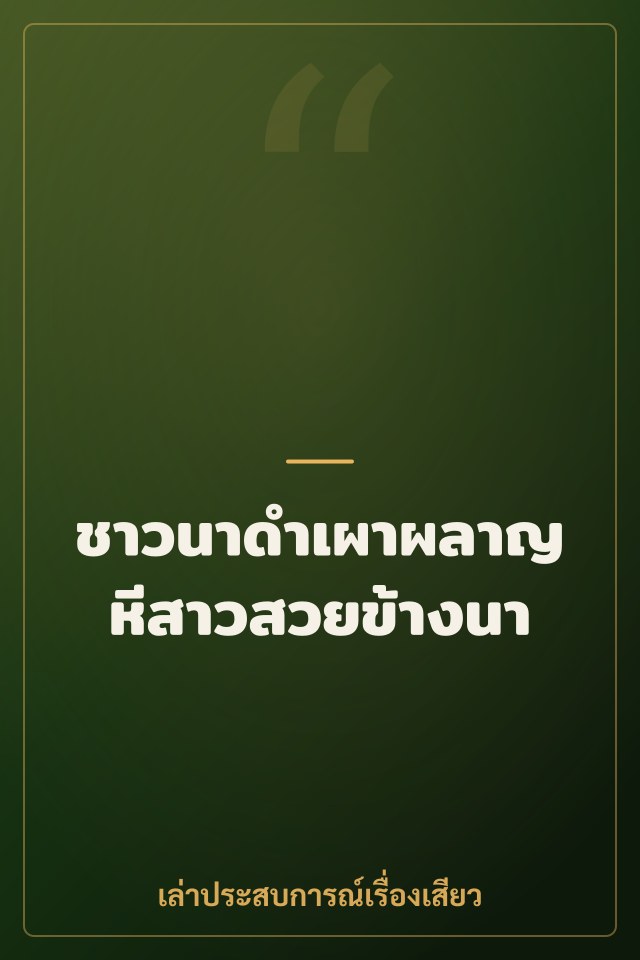 ชาวนาดำเผาผลาญหีสาวสวยข้างนา