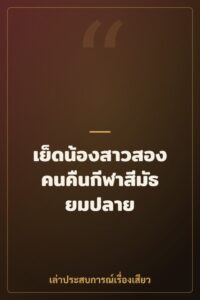 เย็ดน้องสาวสองคนคืนกีฬาสีมัธยมปลาย