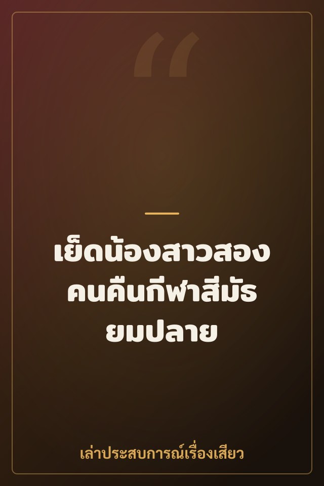 เย็ดน้องสาวสองคนคืนกีฬาสีมัธยมปลาย