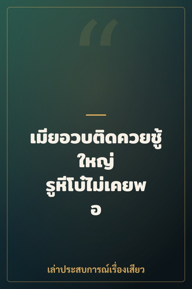 เมียอวบติดควยชู้ใหญ่ รูหีโบ๋ไม่เคยพอ