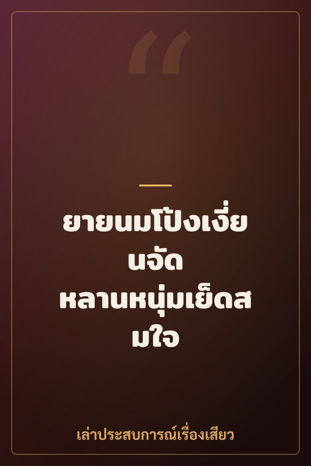 ยายนมโป้งเงี่ยนจัด หลานหนุ่มเย็ดสมใจ