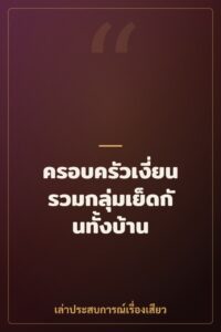 ครอบครัวเงี่ยนรวมกลุ่มเย็ดกันทั้งบ้าน