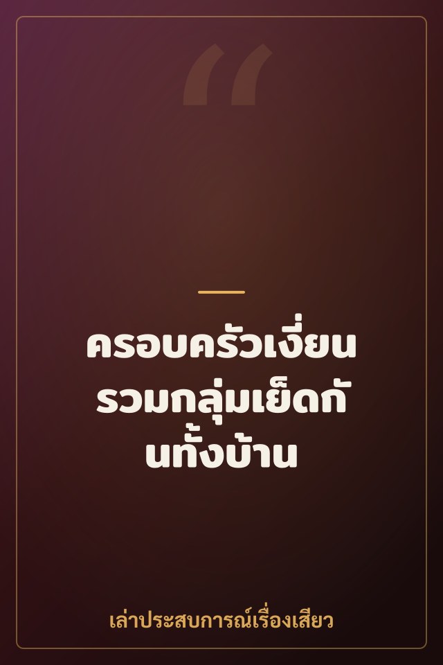 ครอบครัวเงี่ยนรวมกลุ่มเย็ดกันทั้งบ้าน