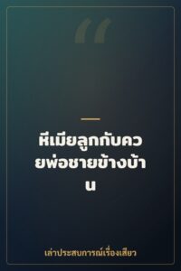 หีเมียลูกกับควยพ่อชายข้างบ้าน