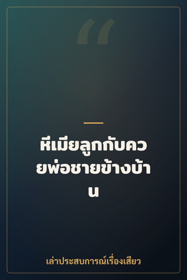 หีเมียลูกกับควยพ่อชายข้างบ้าน