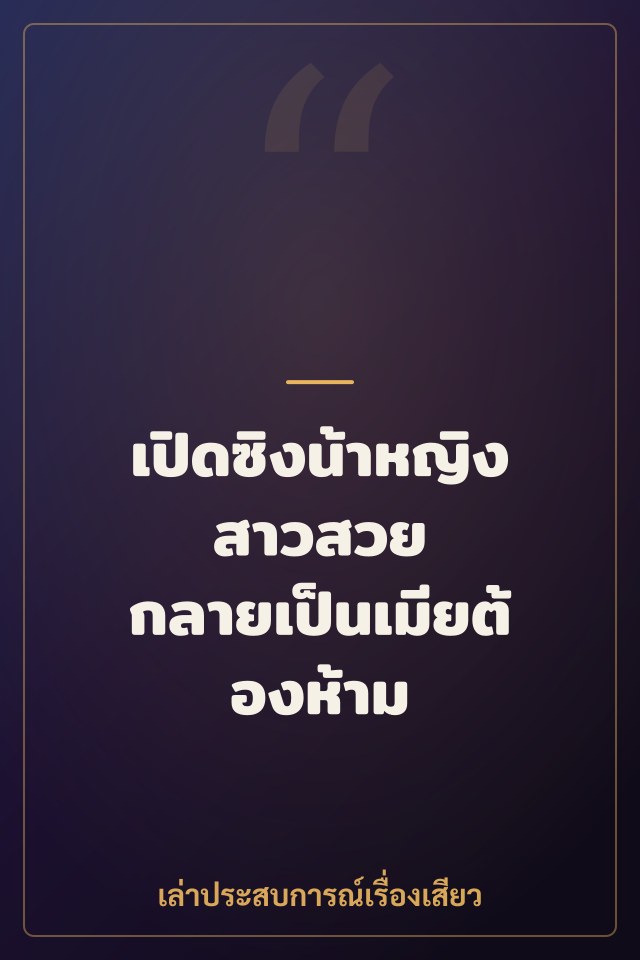 เปิดซิงน้าหญิงสาวสวย กลายเป็นเมียต้องห้าม