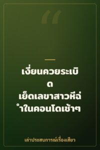 เงี่ยนควยระเบิด เย็ดเลขาสาวหีฉ่ำในคอนโดเช้าๆ