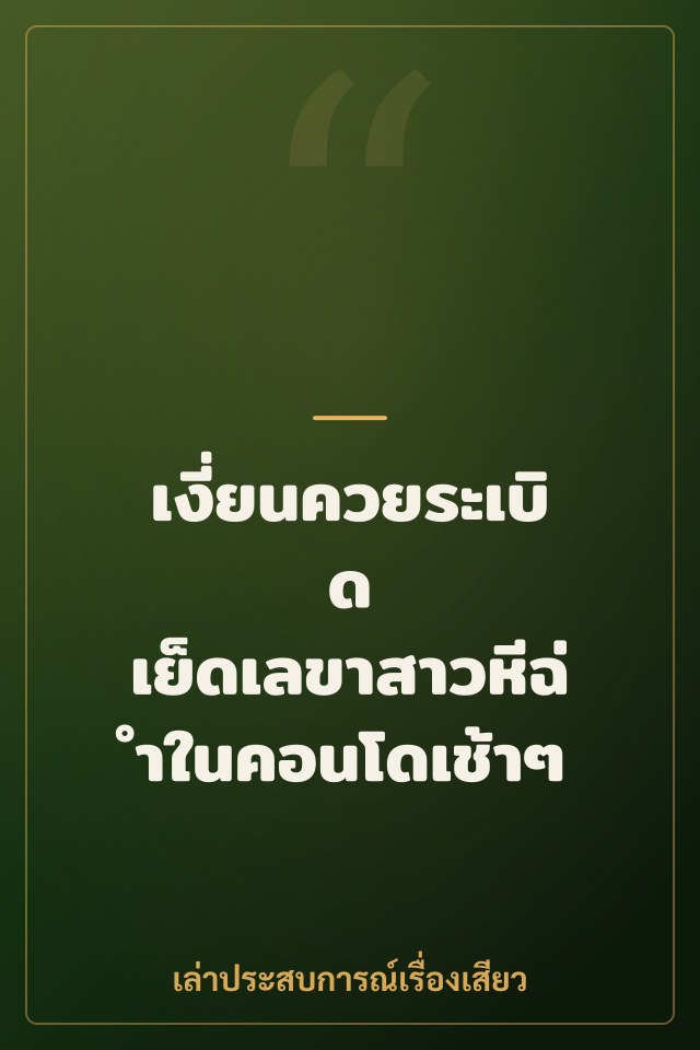 เงี่ยนควยระเบิด เย็ดเลขาสาวหีฉ่ำในคอนโดเช้าๆ