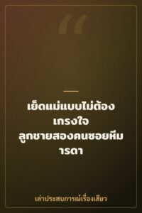 เย็ดแม่แบบไม่ต้องเกรงใจ ลูกชายสองคนซอยหีมารดา