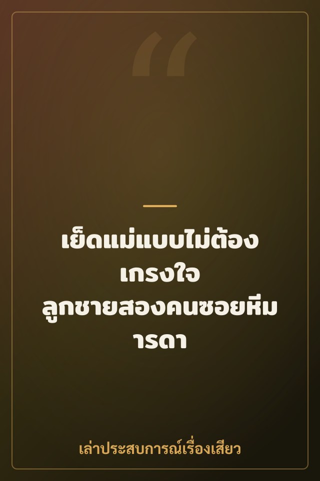 เย็ดแม่แบบไม่ต้องเกรงใจ ลูกชายสองคนซอยหีมารดา