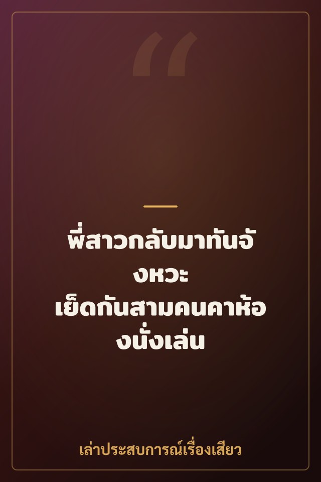 พี่สาวกลับมาทันจังหวะ เย็ดกันสามคนคาห้องนั่งเล่น