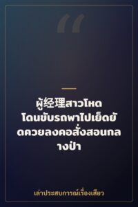 ผู้经理สาวโหด โดนขับรถพาไปเย็ดยัดควยลงคอสั่งสอนกลางป่า