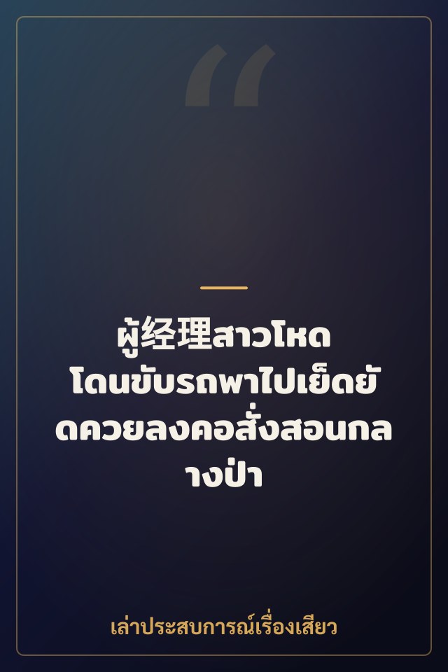ผู้经理สาวโหด โดนขับรถพาไปเย็ดยัดควยลงคอสั่งสอนกลางป่า