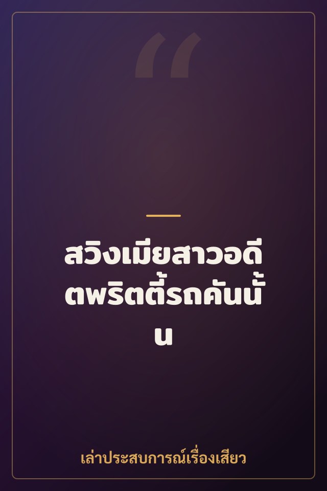 สวิงเมียสาวอดีตพริตตี้รถคันนั้น