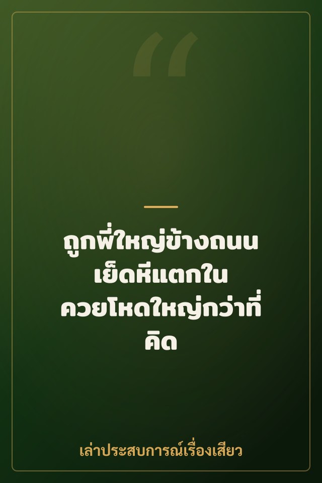 ถูกพี่ใหญ่ข้างถนนเย็ดหีแตกใน ควยโหดใหญ่กว่าที่คิด