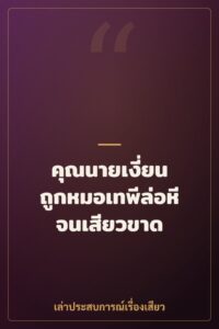 คุณนายเงี่ยน ถูกหมอเทพีล่อหีจนเสียวขาด