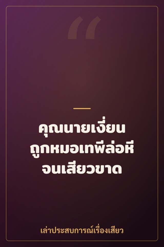 คุณนายเงี่ยน ถูกหมอเทพีล่อหีจนเสียวขาด