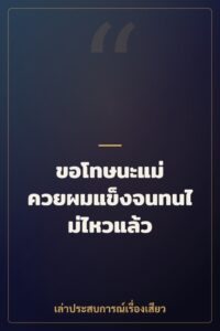 ขอโทษนะแม่ ควยผมแข็งจนทนไม่ไหวแล้ว